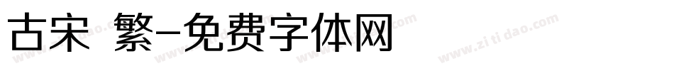 古宋 繁字体转换